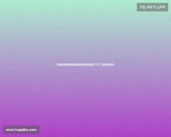 江苏涟水数学天才女生涉嫌造假事件引发关注:真相与反思(2021年涟水县高考状元) 江苏涟水数学天才女生涉嫌造假事件引发关注:真相与反思(2021年涟水县高考状元)